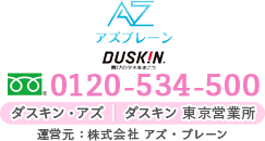 【公式】ダスキン・アズ／ダスキン東京営業所