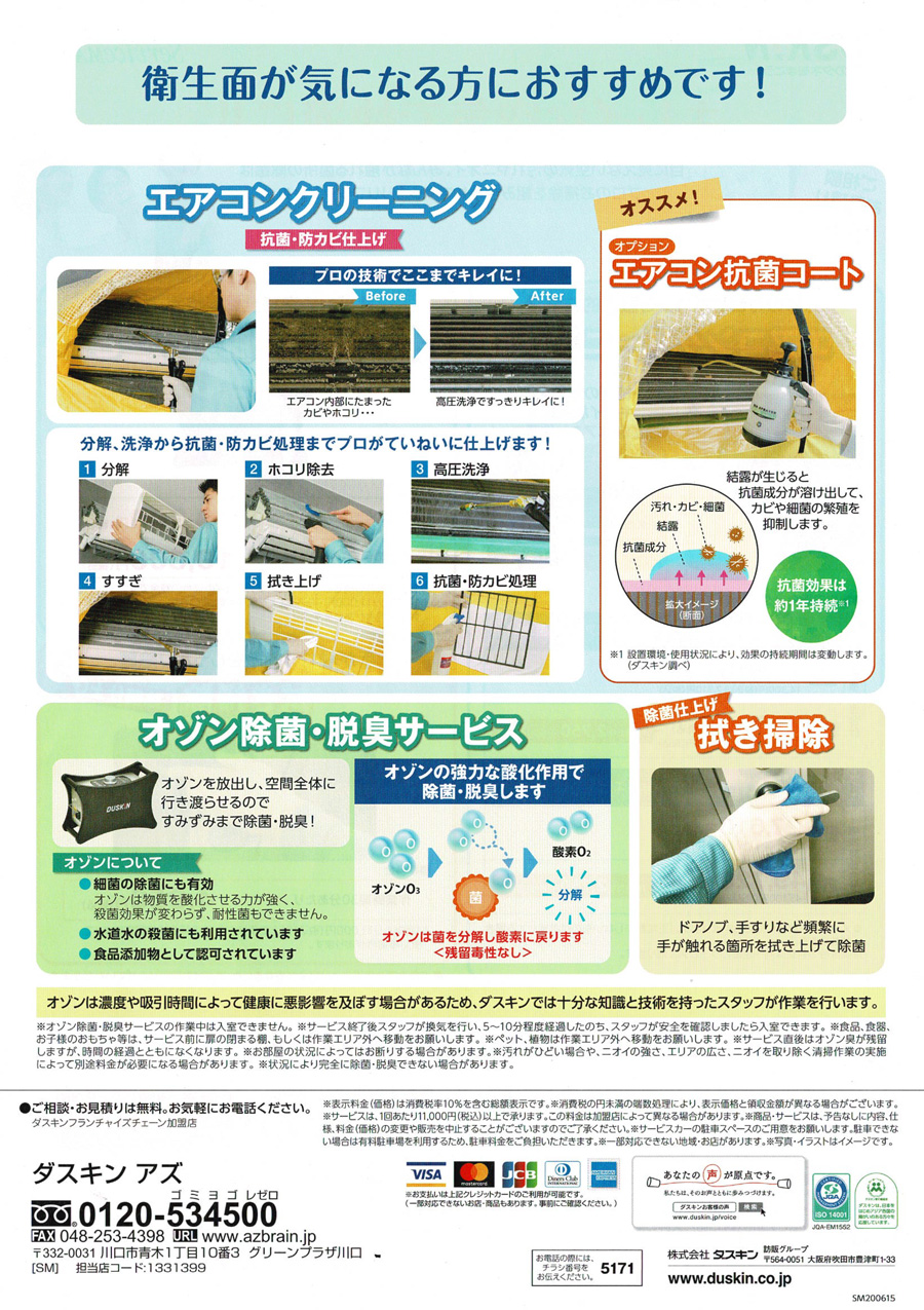 キレイな空気で快適に 公式 ダスキン アズ ダスキン東京営業所